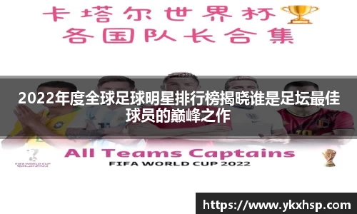 2022年度全球足球明星排行榜揭晓谁是足坛最佳球员的巅峰之作
