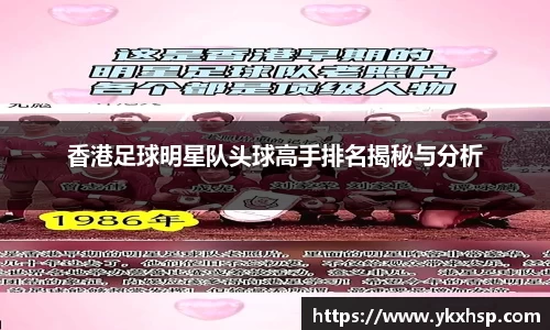 香港足球明星队头球高手排名揭秘与分析