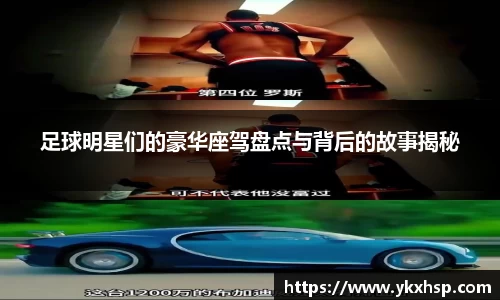 足球明星们的豪华座驾盘点与背后的故事揭秘