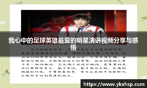我心中的足球英雄最爱的明星演讲视频分享与感悟