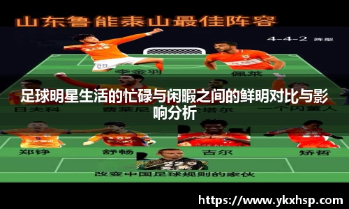 足球明星生活的忙碌与闲暇之间的鲜明对比与影响分析