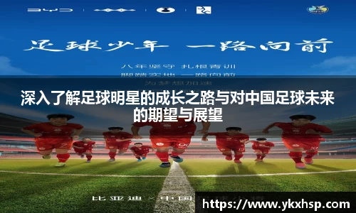 深入了解足球明星的成长之路与对中国足球未来的期望与展望