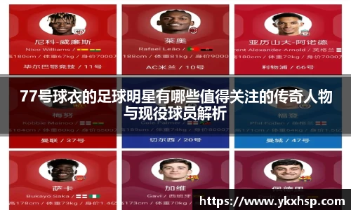 77号球衣的足球明星有哪些值得关注的传奇人物与现役球员解析