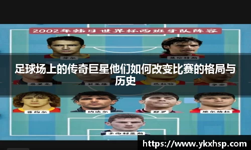 足球场上的传奇巨星他们如何改变比赛的格局与历史