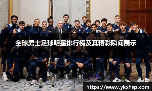 全球男士足球明星排行榜及其精彩瞬间展示