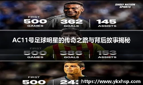 AC11号足球明星的传奇之路与背后故事揭秘