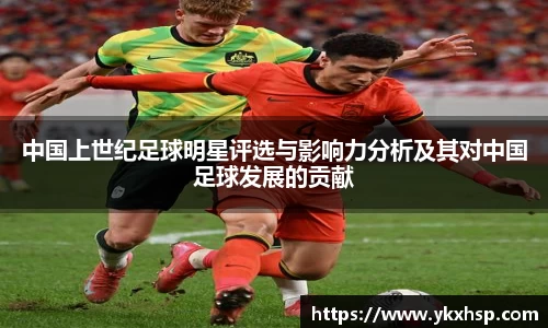 中国上世纪足球明星评选与影响力分析及其对中国足球发展的贡献