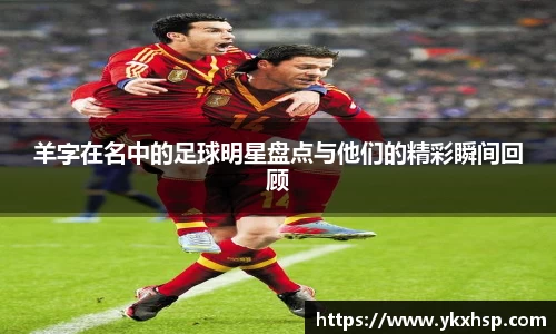 羊字在名中的足球明星盘点与他们的精彩瞬间回顾