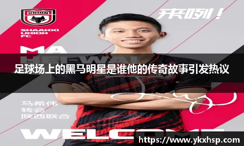 足球场上的黑马明星是谁他的传奇故事引发热议