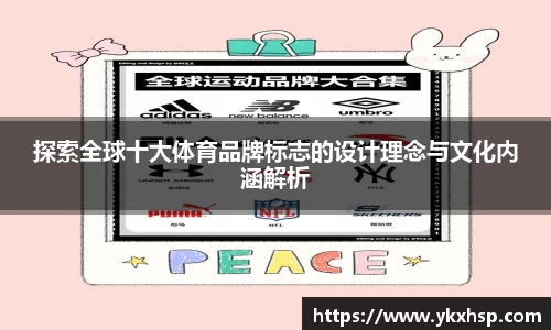 探索全球十大体育品牌标志的设计理念与文化内涵解析